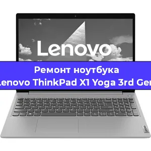 Ремонт ноутбуков Lenovo ThinkPad X1 Yoga 3rd Gen в Ростове-на-Дону